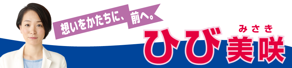 想いをかたちに、前へ。ひび美咲